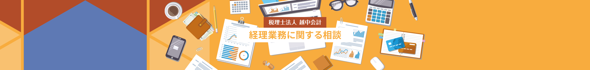 経理業務の相談