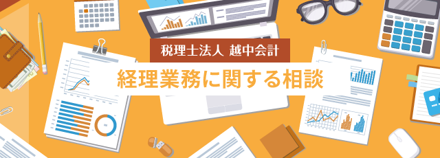 経理業務の相談