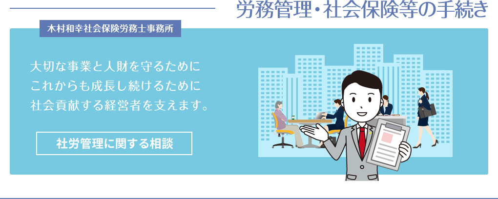 社労管理の相談